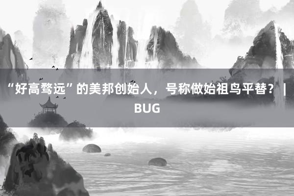 “好高骛远”的美邦创始人，号称做始祖鸟平替？ | BUG