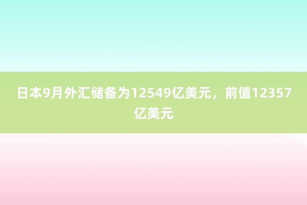 日本9月外汇储备为12549亿美元，前值12357亿美元