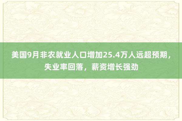 美国9月非农就业人口增加25.4万人远超预期，失业率回落，薪资增长强劲