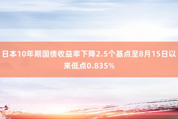 日本10年期国债收益率下降2.5个基点至8月15日以来低点0.835%