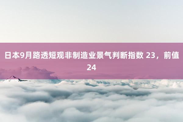 日本9月路透短观非制造业景气判断指数 23，前值24