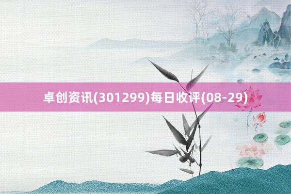 卓创资讯(301299)每日收评(08-29)