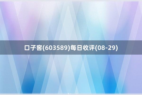 口子窖(603589)每日收评(08-29)