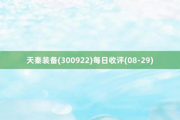 天秦装备(300922)每日收评(08-29)