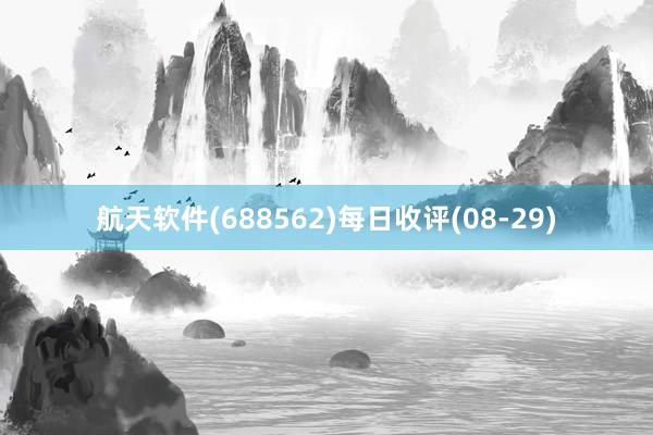 航天软件(688562)每日收评(08-29)