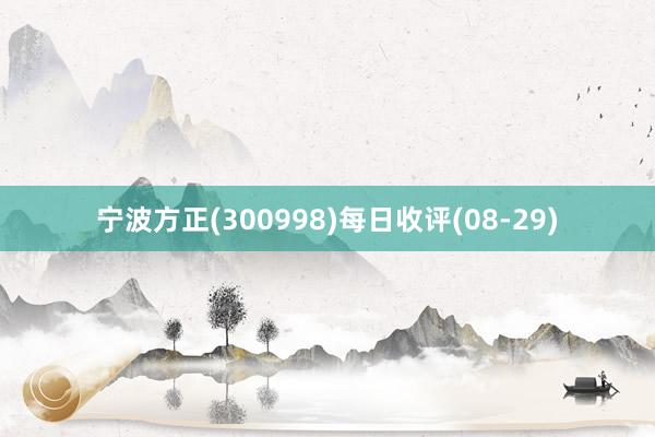 宁波方正(300998)每日收评(08-29)