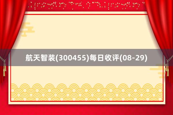 航天智装(300455)每日收评(08-29)