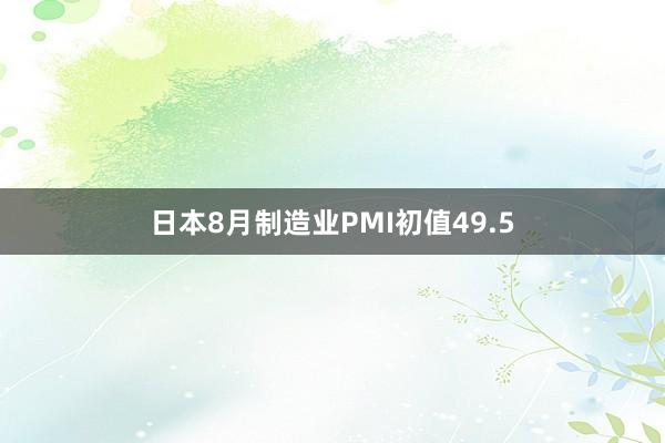 日本8月制造业PMI初值49.5