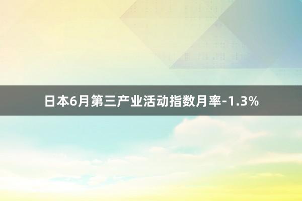 日本6月第三产业活动指数月率-1.3%