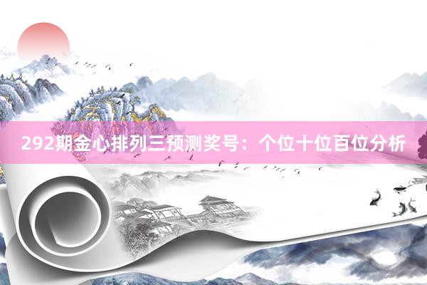 292期金心排列三预测奖号：个位十位百位分析