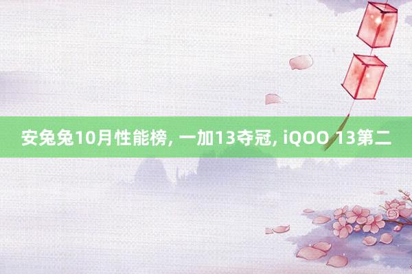 安兔兔10月性能榜, 一加13夺冠, iQOO 13第二