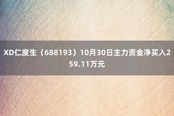 XD仁度生（688193）10月30日主力资金净买入259.11万元