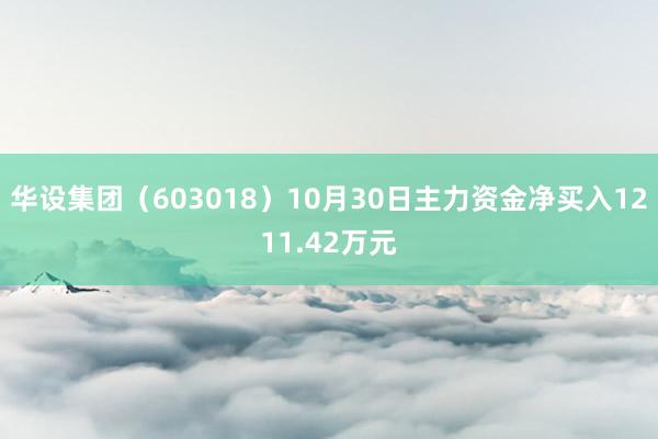 华设集团（603018）10月30日主力资金净买入1211.42万元