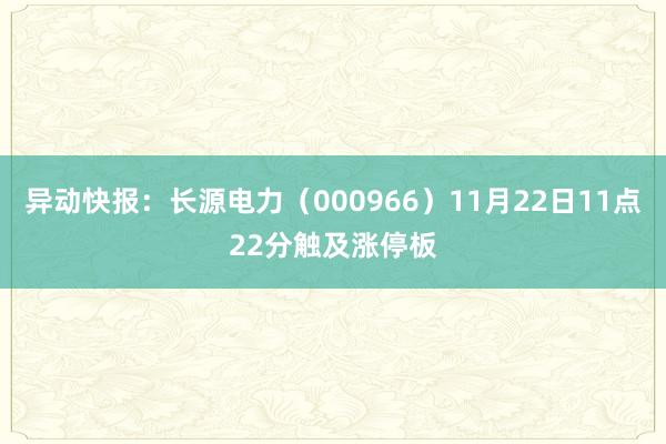 异动快报：长源电力（000966）11月22日11点22分触及涨停板