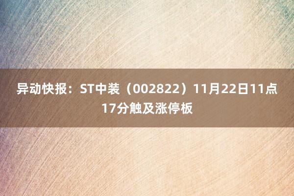 异动快报：ST中装（002822）11月22日11点17分触及涨停板