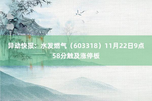 异动快报：水发燃气（603318）11月22日9点58分触及涨停板