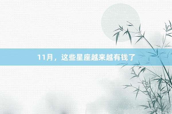 11月，这些星座越来越有钱了