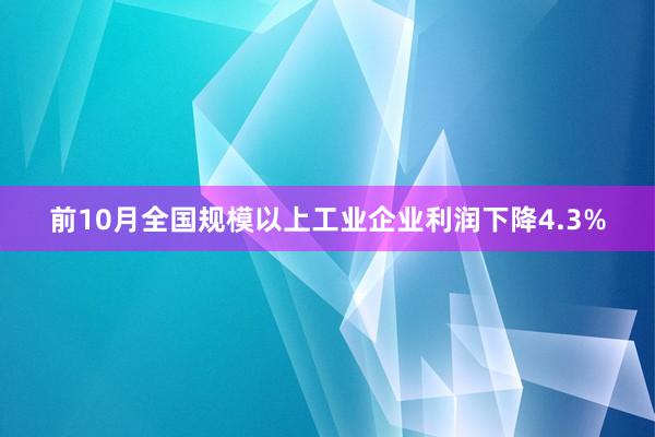 前10月全国规模以上工业企业利润下降4.3%