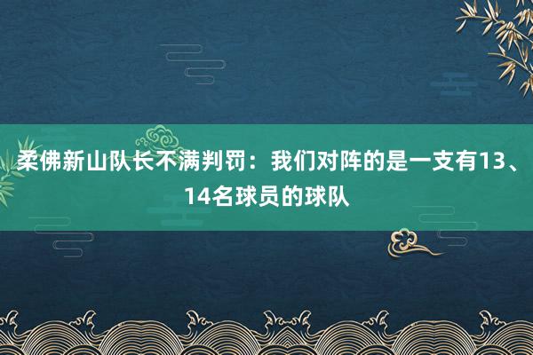 柔佛新山队长不满判罚：我们对阵的是一支有13、14名球员的球队