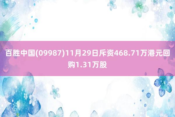 百胜中国(09987)11月29日斥资468.71万港元回购1.31万股