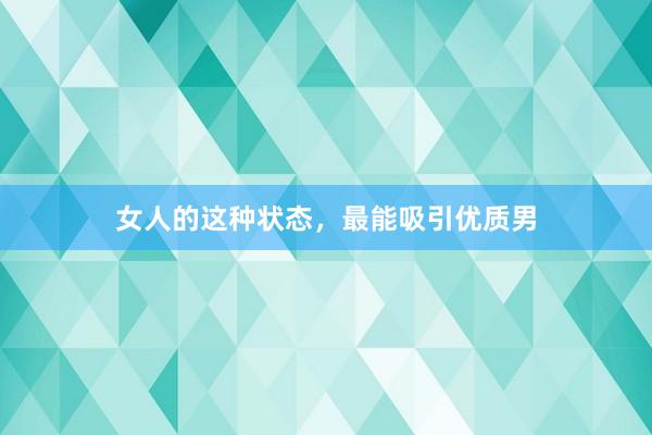 女人的这种状态，最能吸引优质男