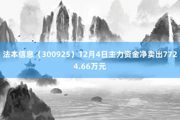 法本信息（300925）12月4日主力资金净卖出7724.66万元