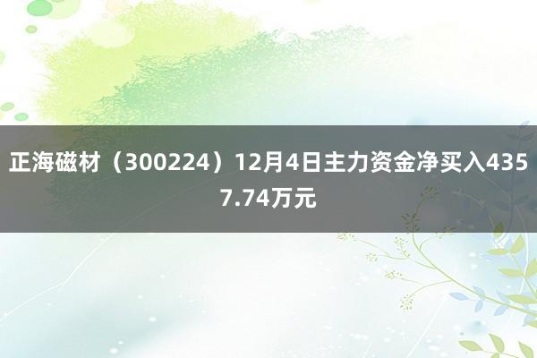 正海磁材（300224）12月4日主力资金净买入4357.74万元