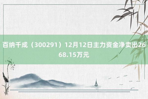 百纳千成（300291）12月12日主力资金净卖出2668.15万元