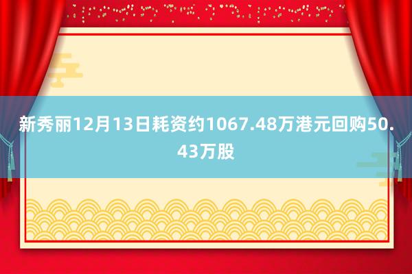 新秀丽12月13日耗资约1067.48万港元回购50.43万股