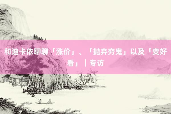 和迪卡侬聊聊「涨价」、「抛弃穷鬼」以及「变好看」｜专访